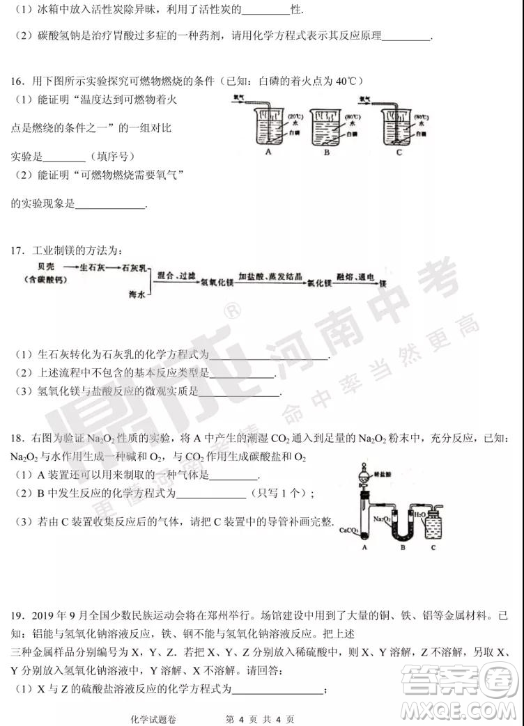 中招模擬2019年鄭州二?；瘜W(xué)試題與答案