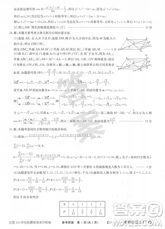 2019年?全國100所名校最新高考沖刺卷三理數(shù)試題答案