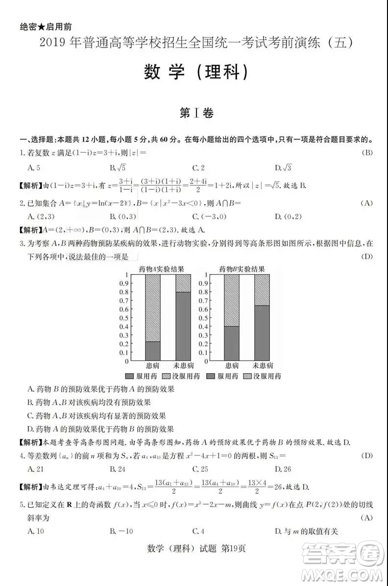 2019年普通高等學校招生全國統(tǒng)一考試考前演練五文理數(shù)試題及答案