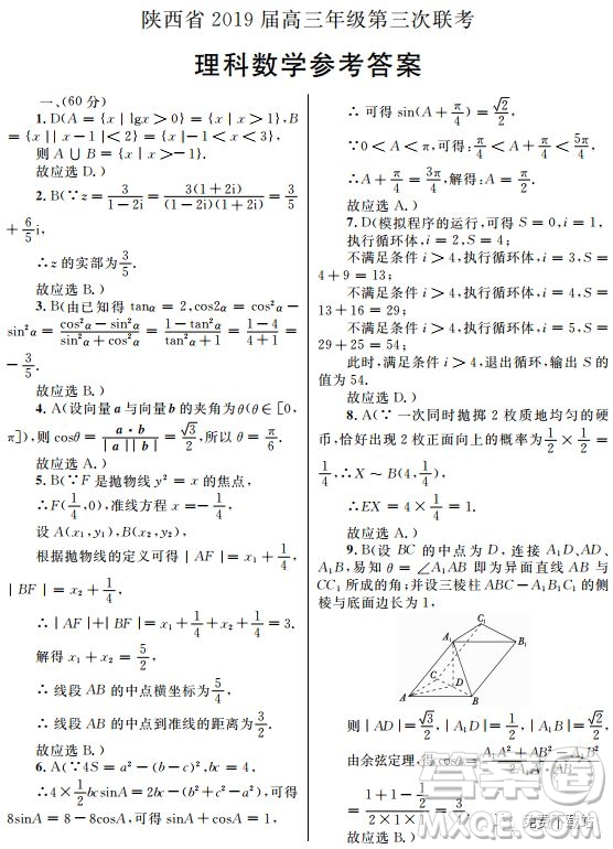 2019年陜西三聯(lián)文理數(shù)試題及參考答案