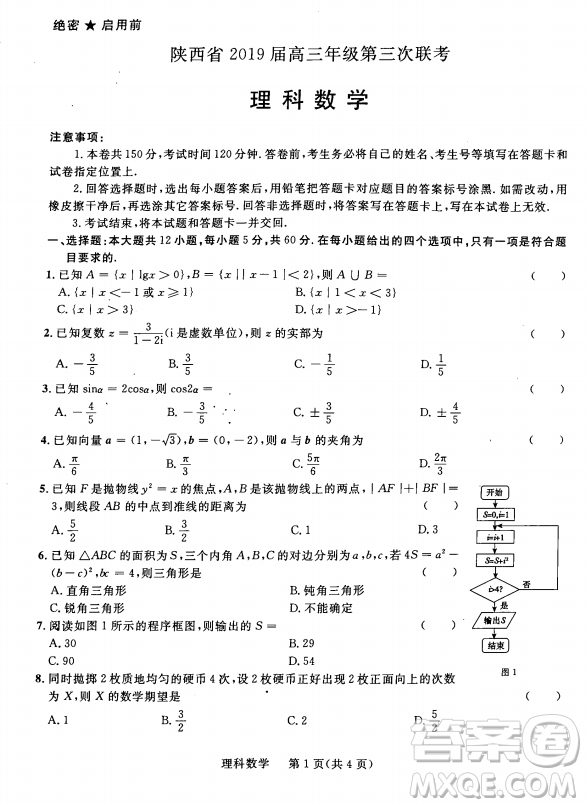 2019年陜西三聯(lián)文理數(shù)試題及參考答案