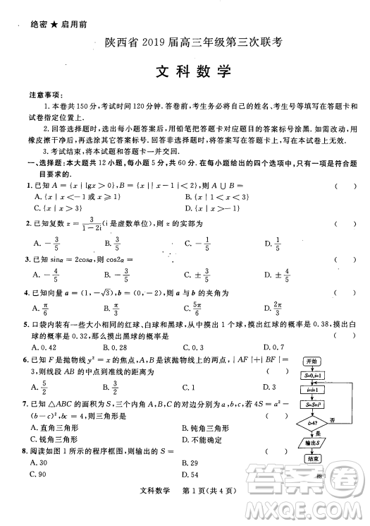 2019年陜西三聯(lián)文理數(shù)試題及參考答案