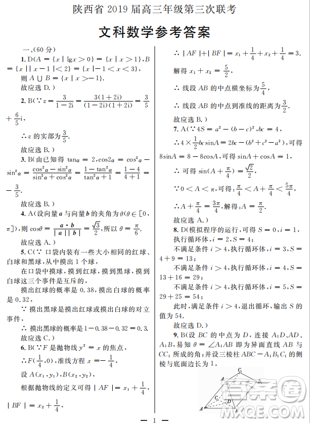 2019年陜西三聯(lián)文理數(shù)試題及參考答案