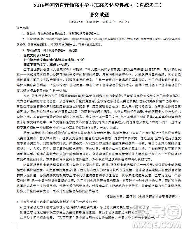 2019年河南省普通高中畢業(yè)班高考適應(yīng)性練習(xí)省統(tǒng)考二語文試題試題及答案