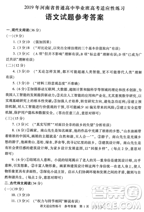 2019年河南省普通高中畢業(yè)班高考適應(yīng)性練習(xí)省統(tǒng)考二語文試題試題及答案