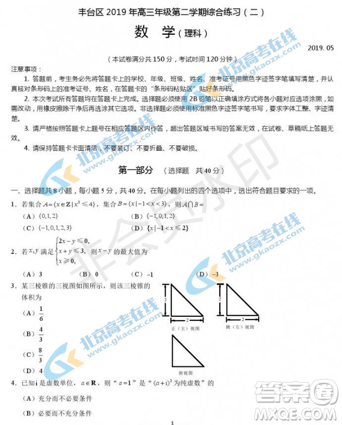 2019年北京市豐臺(tái)區(qū)高三二模文理數(shù)試卷及答案