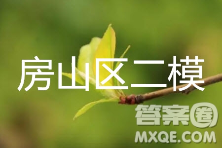 北京市2019年房山區(qū)高三二模語文試卷及答案