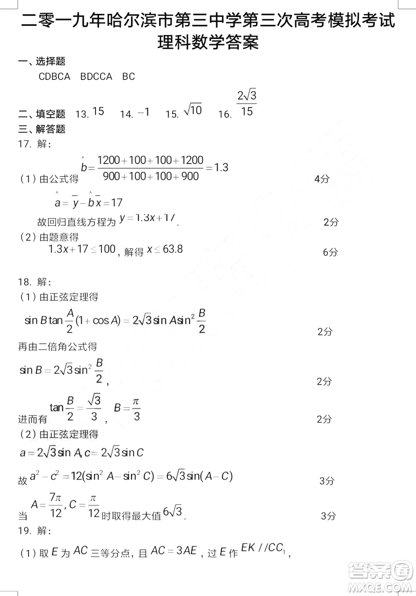 2019年哈三中高三第三次聯(lián)考理科數(shù)學(xué)試題及答案