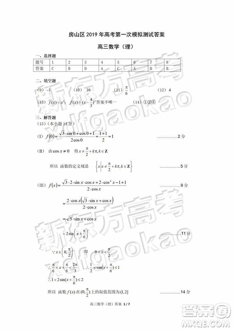 2019北京房山高三一模數(shù)學(xué)理試題及答案