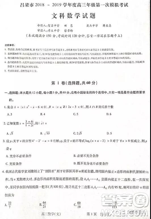 2019年山西省呂梁市高三年級(jí)第一次模擬考試文數(shù)答案