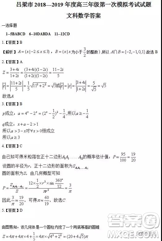 2019年山西省呂梁市高三年級(jí)第一次模擬考試文數(shù)答案