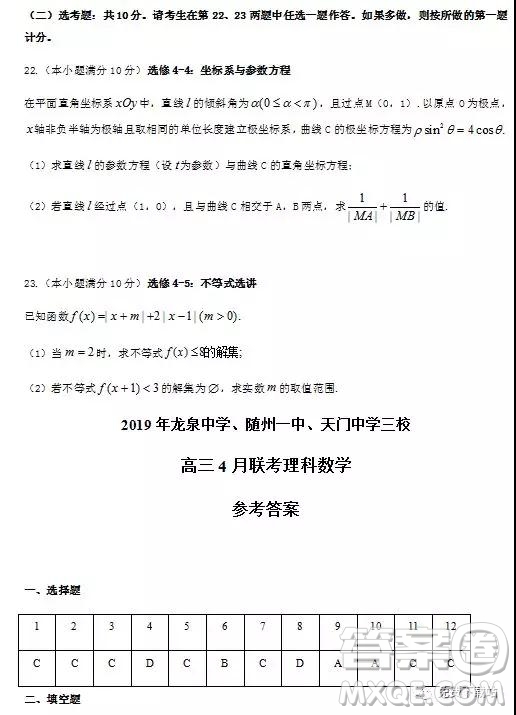 2019年龍泉中學、隨州一中、天門中學三校高三4月聯(lián)考理數(shù)答案