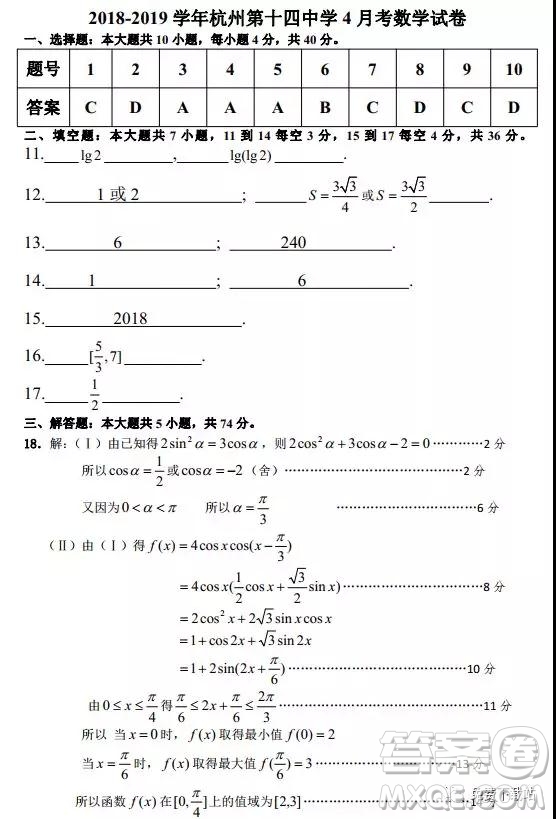 2019年杭十四中高三4月月考數(shù)學(xué)試題答案