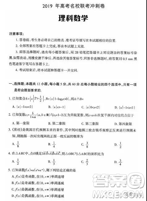 2019年高考名校聯(lián)考沖刺卷理數(shù)試題答案