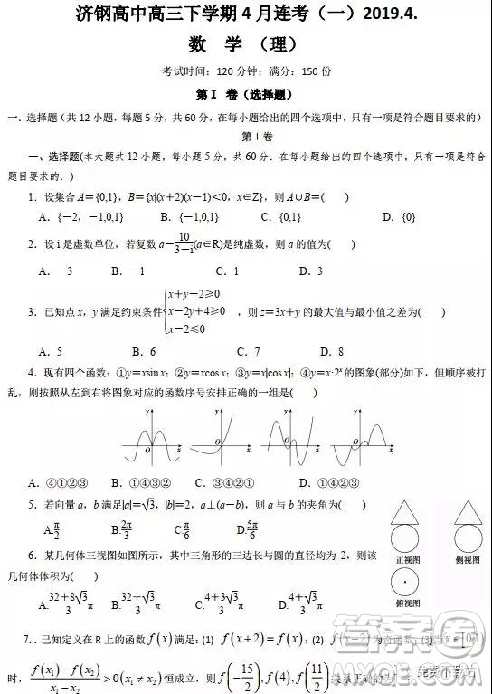 2019年山東省濟(jì)鋼高中高三下學(xué)期4月考一理數(shù)試題答案