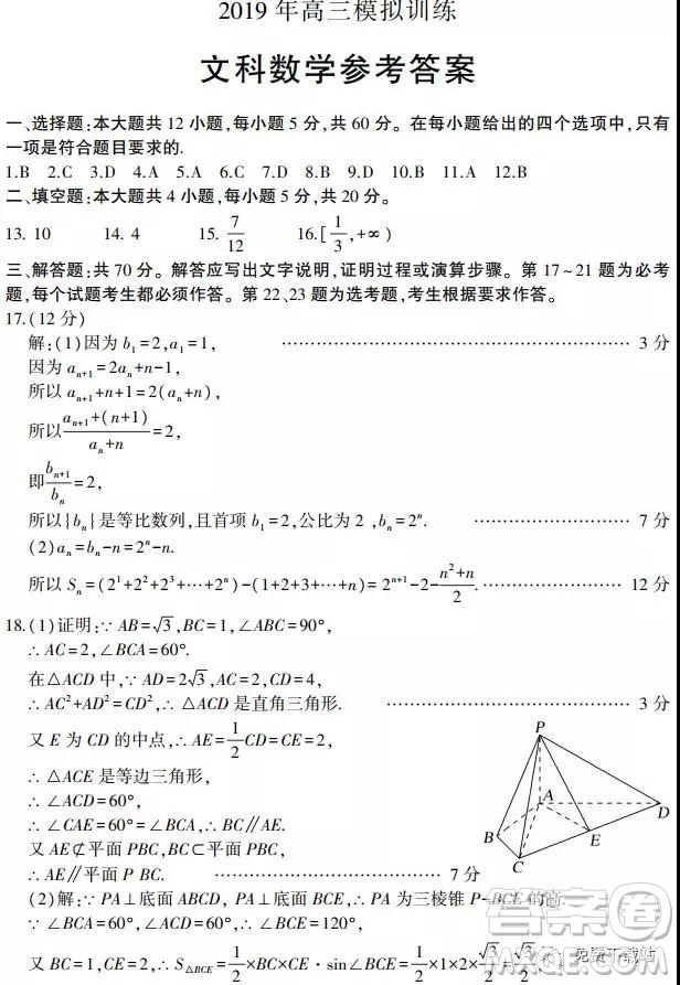 2019山東省安丘市、諸城市、五蓮縣、蘭山區(qū)高三4月模擬訓(xùn)練文數(shù)答案