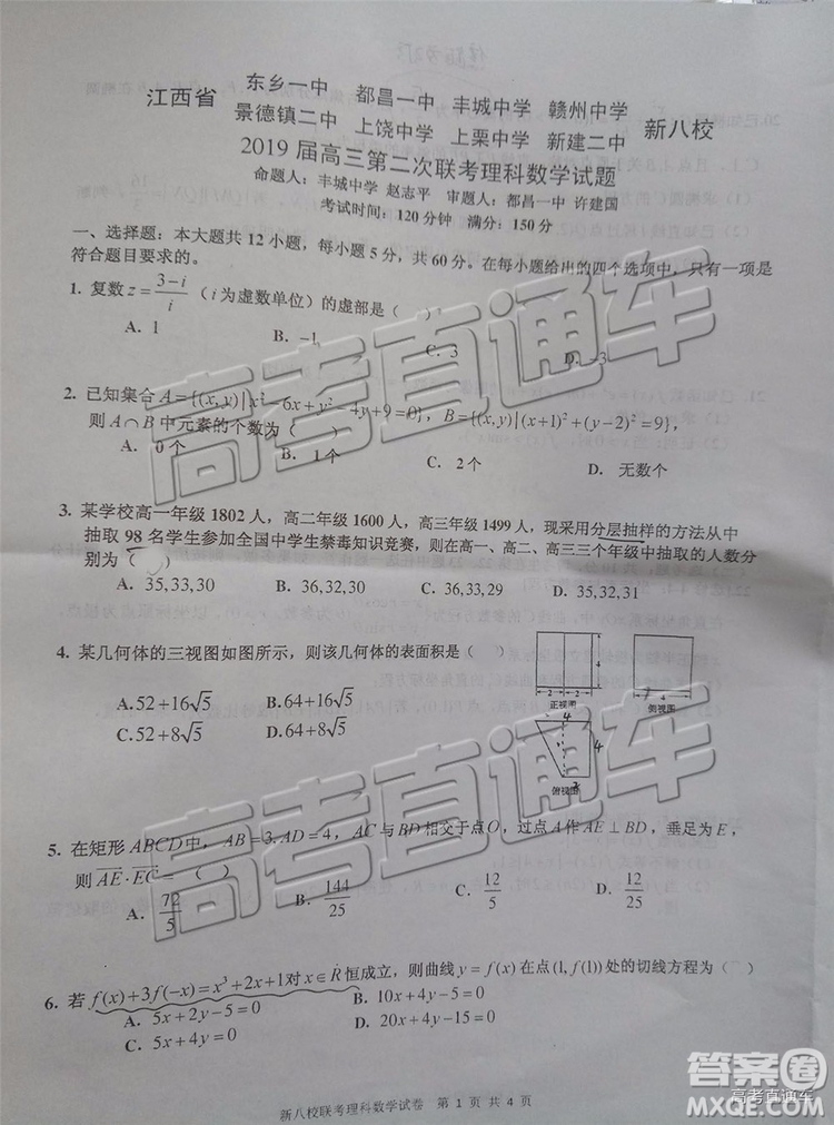 2019年江西省新八校第二次聯(lián)考理科數(shù)學(xué)試題及參考答案