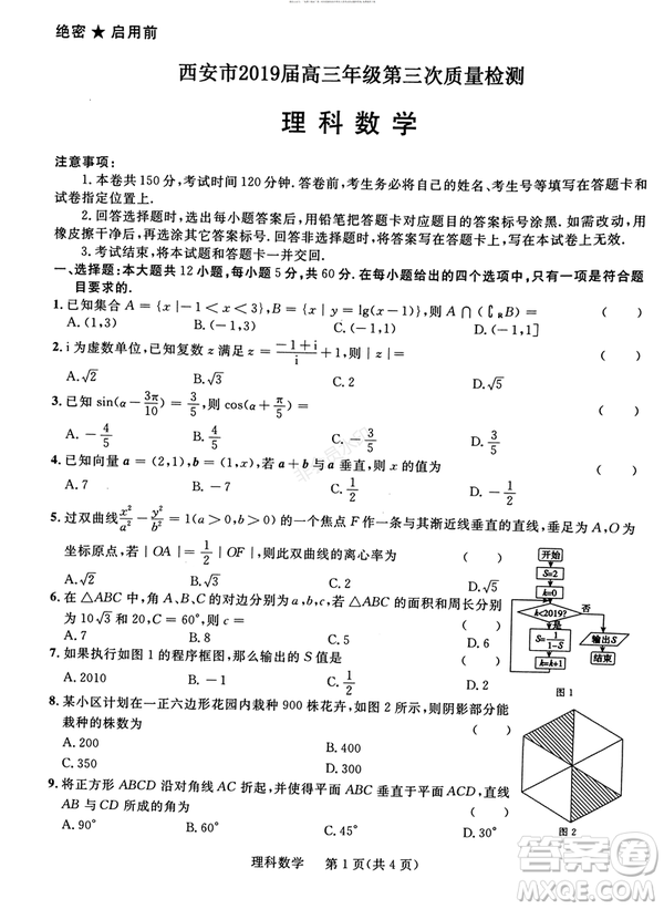 2019年西安三檢文理數(shù)試題及答案