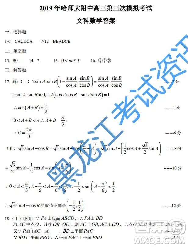 2019年哈師大附中三模文理數(shù)參考答案