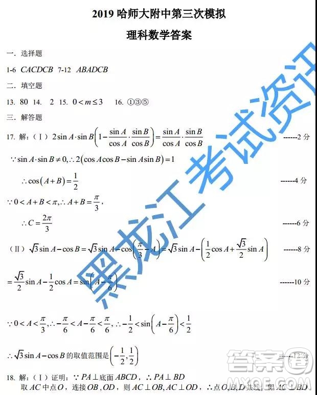 2019年哈師大附中三模文理數(shù)參考答案