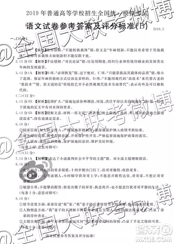 2019年5月普通高等學(xué)校招生全國統(tǒng)一模擬考試A卷B卷語文參考答案