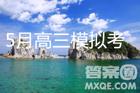 2019年5月普通高等學(xué)校招生全國統(tǒng)一模擬考試A卷B卷語文參考答案