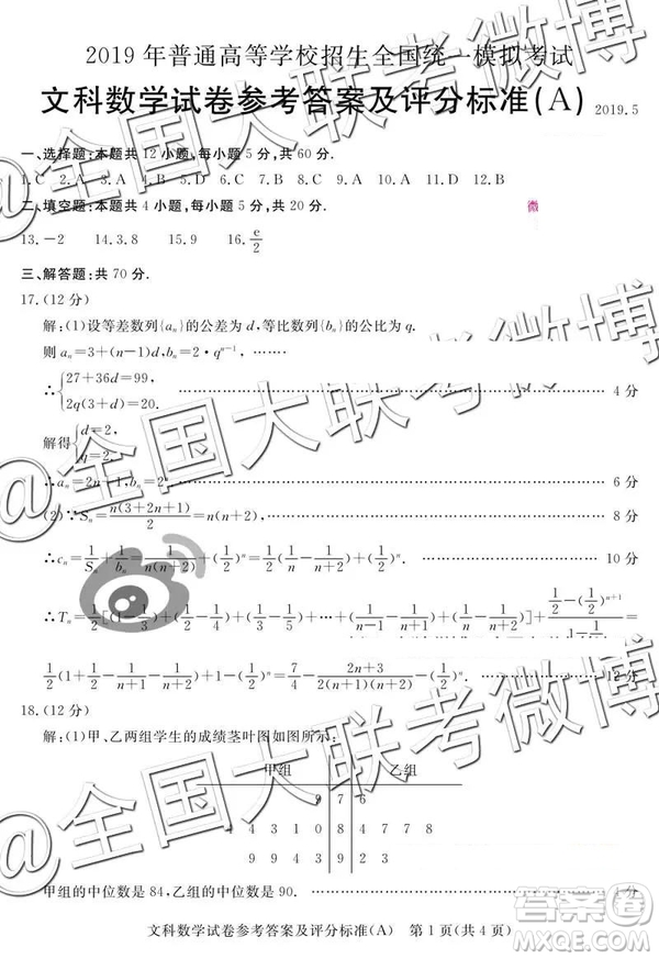 2019年5月普通高等學(xué)校招生全國統(tǒng)一模擬考試A卷B卷文數(shù)參考答案