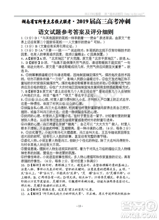 湖南省百所重點名校大聯考2019屆高三高考沖刺語文試題及參考答案