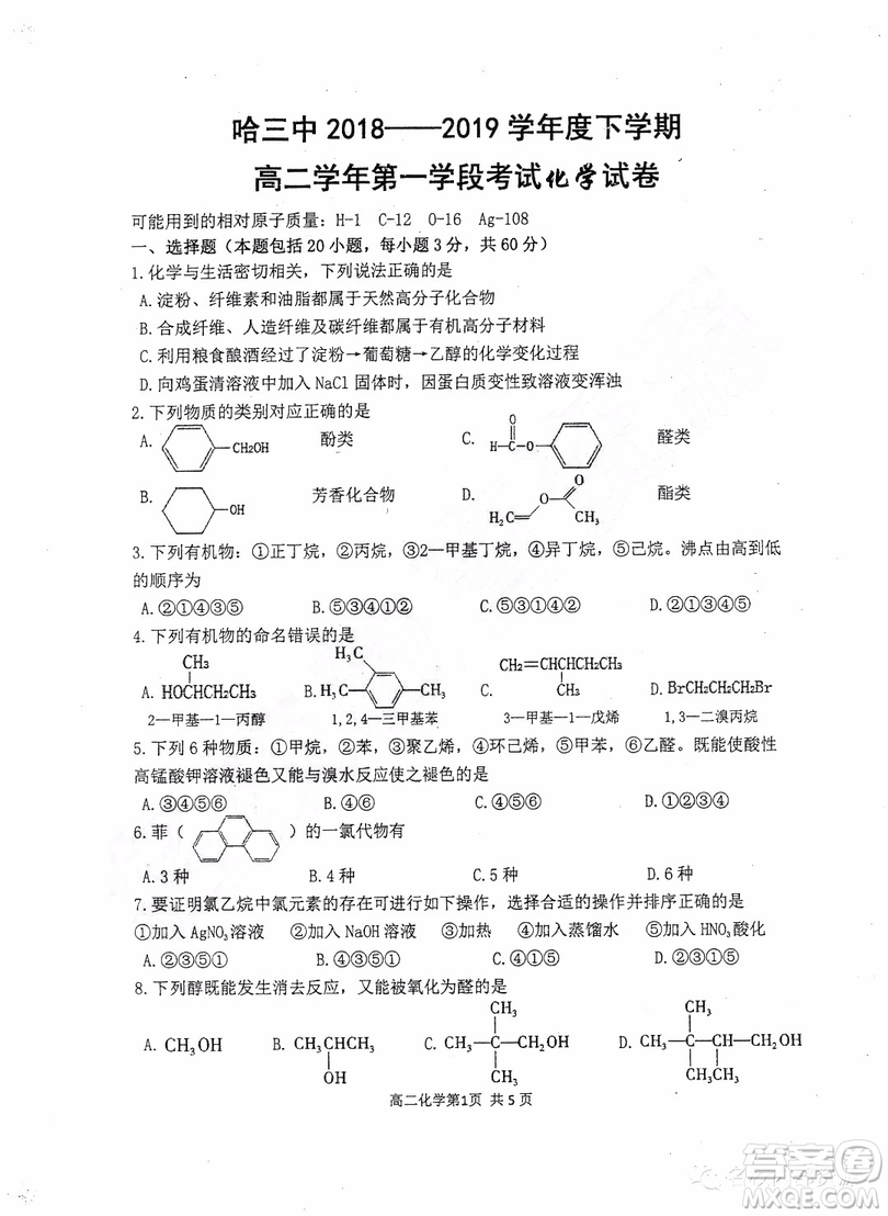 哈三中2018-2019學(xué)年度高二下學(xué)期第一學(xué)段考試?yán)砭C試卷及答案