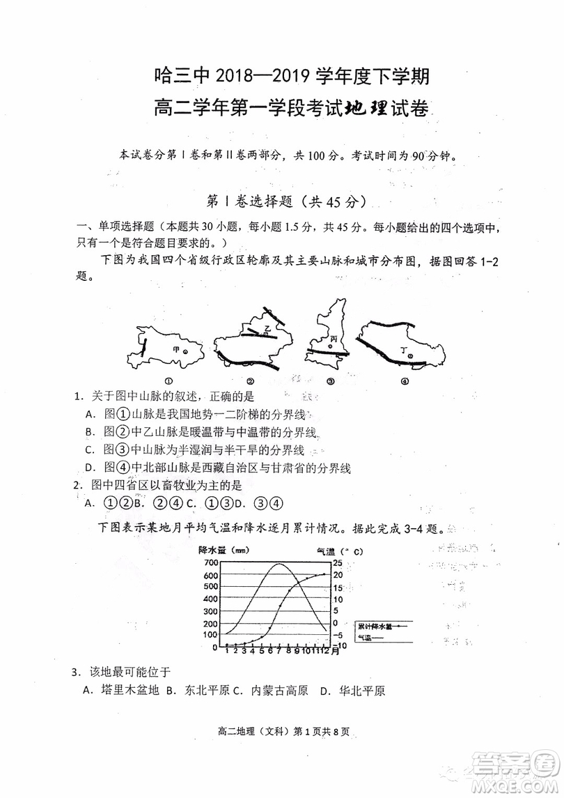 哈三中2018-2019學年度高二下學期第一學段考試文科綜合試卷及答案