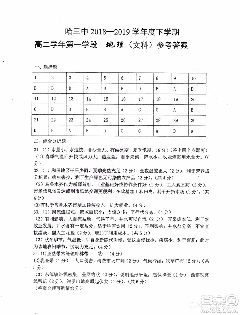 哈三中2018-2019學年度高二下學期第一學段考試文科綜合試卷及答案