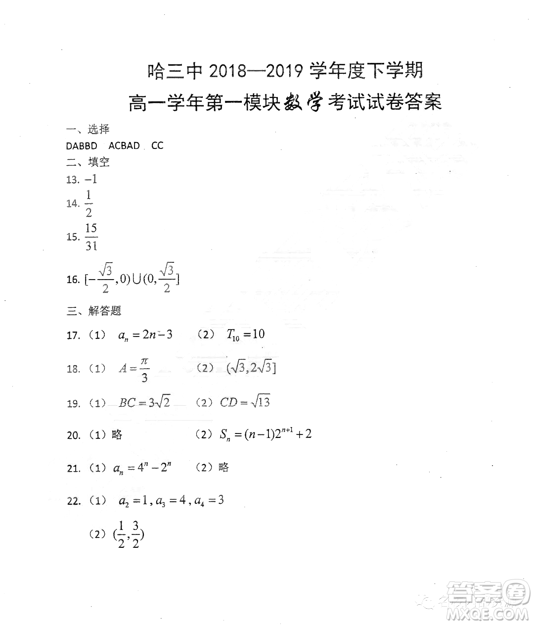 哈三中2018-2019學(xué)年度高一下學(xué)期第一學(xué)段考試數(shù)學(xué)試卷及答案