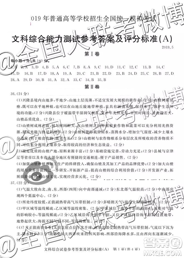 2019年5月普通高等學(xué)校招生全國(guó)統(tǒng)一模擬考試A卷B卷文綜參考答案