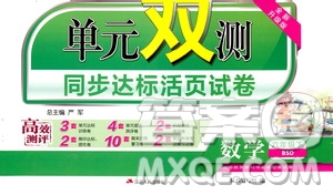 2019春春雨教育單元雙測(cè)同步達(dá)標(biāo)活頁(yè)試卷數(shù)學(xué)六年級(jí)下冊(cè)北師大版答案