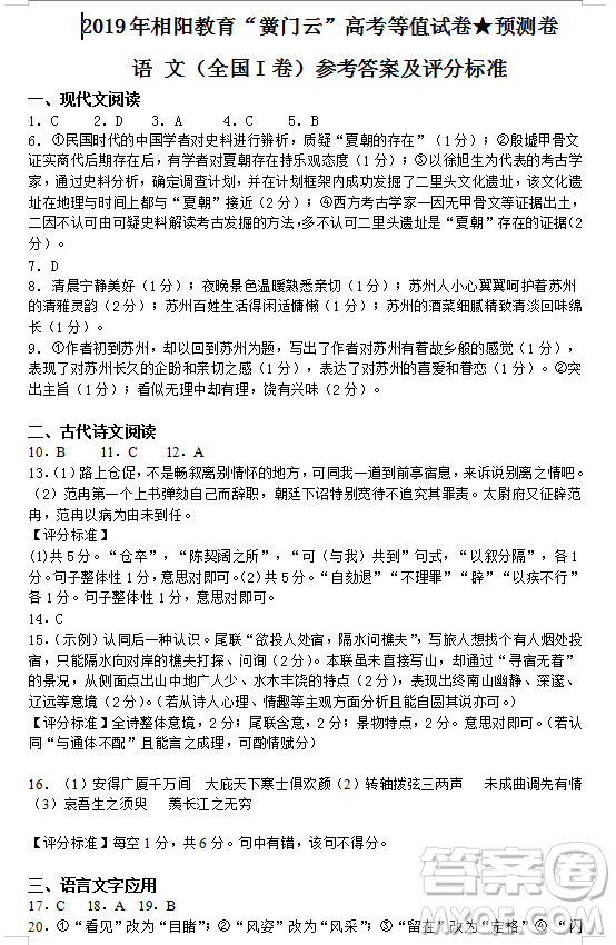 2019年相陽(yáng)教育黌門(mén)云高考等值試卷預(yù)測(cè)卷全國(guó)Ⅰ卷語(yǔ)文試題及答案