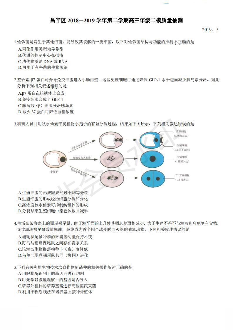 北京市2019年昌平區(qū)高三二模生物試卷及答案