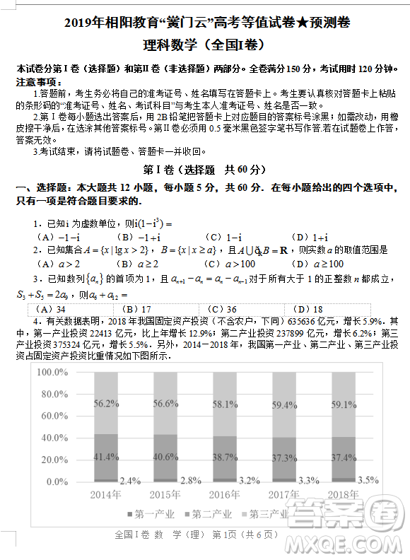 2019年相陽教育黌門云高考等值試卷預(yù)測(cè)卷全國(guó)Ⅰ卷文理數(shù)試題及答案