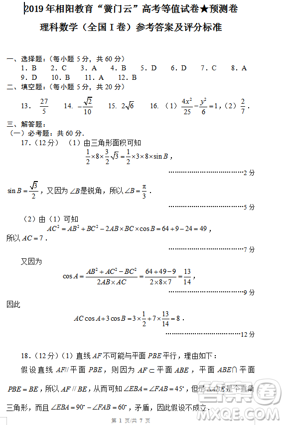 2019年相陽教育黌門云高考等值試卷預(yù)測(cè)卷全國(guó)Ⅰ卷文理數(shù)試題及答案