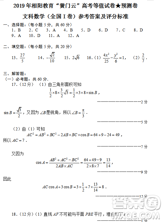 2019年相陽教育黌門云高考等值試卷預(yù)測(cè)卷全國(guó)Ⅰ卷文理數(shù)試題及答案