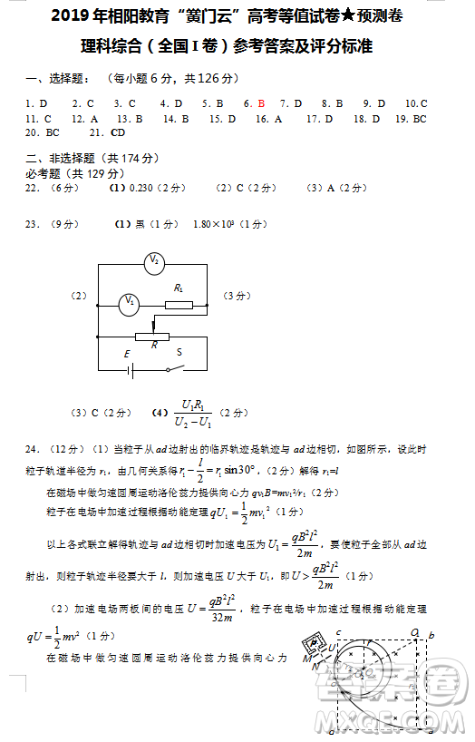 2019年相陽教育黌門云高考等值試卷預(yù)測(cè)卷全國Ⅰ卷文理綜答案