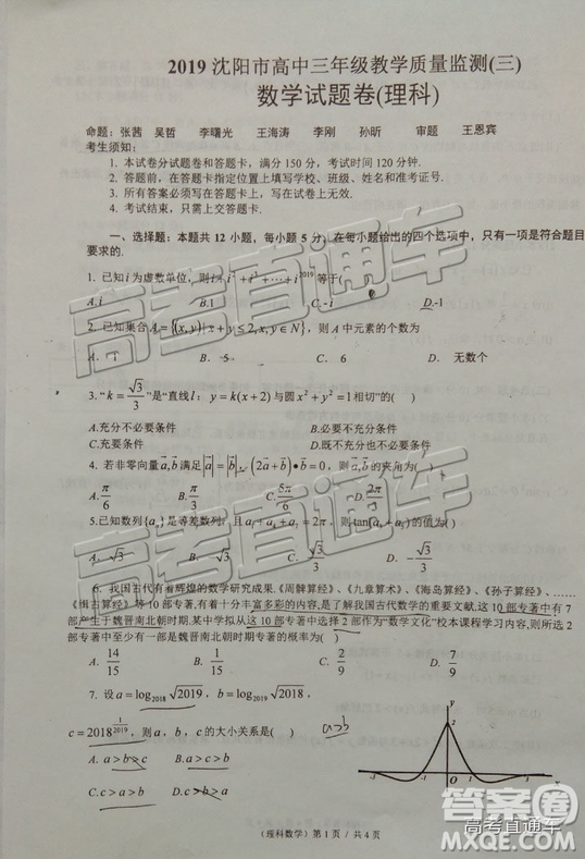 2019年沈陽三模文理數(shù)試題及參考答案