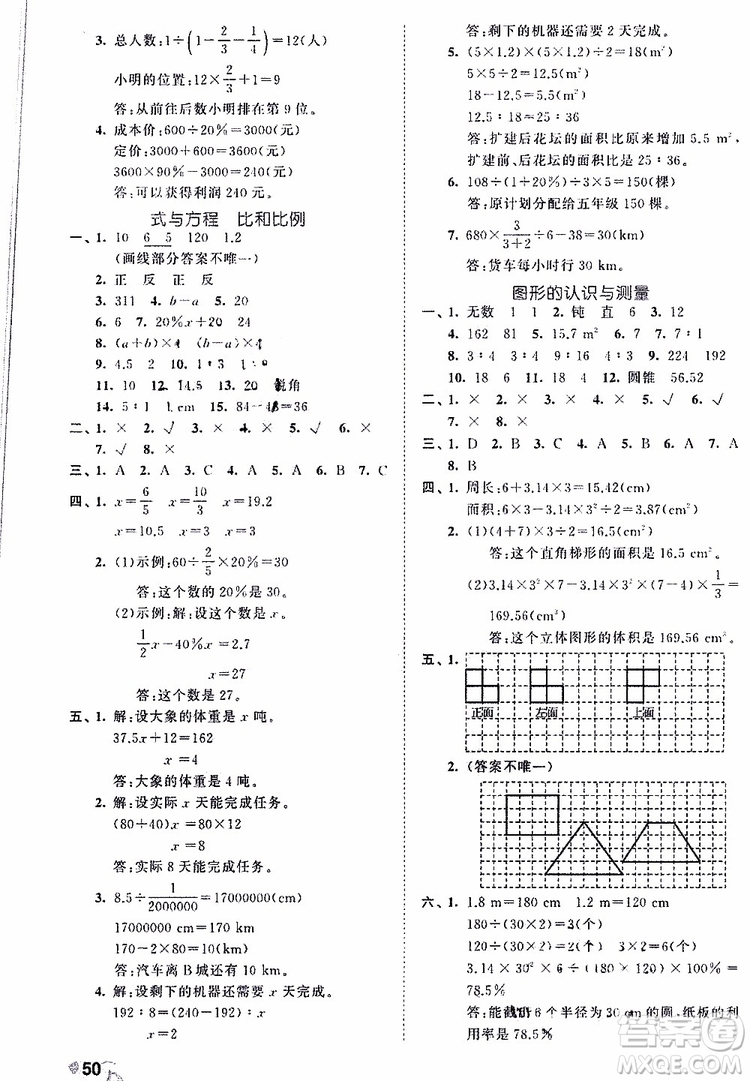 2019年53全優(yōu)卷小學(xué)數(shù)學(xué)六年級下冊試卷RJ人教版參考答案