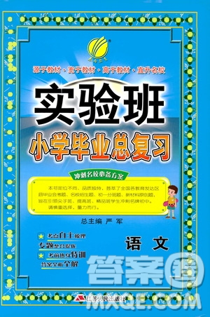 春雨教育2019年實驗班小學畢業(yè)總復習語文通用版參考答案