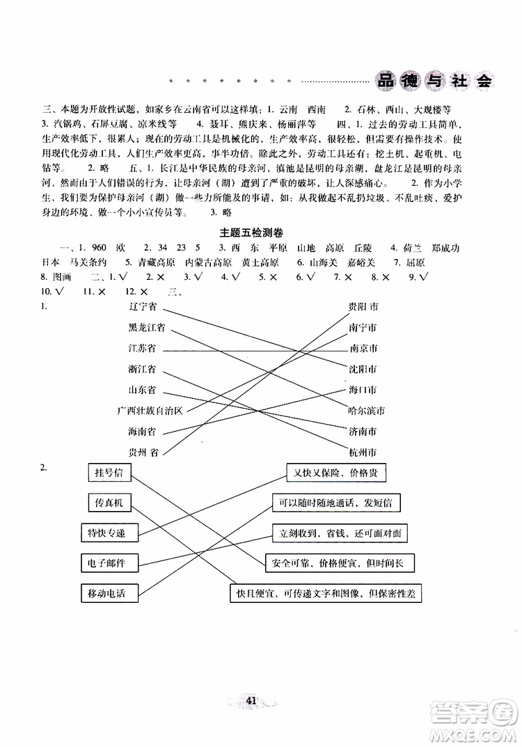 晨光全優(yōu)2019年云南省小學(xué)畢業(yè)總復(fù)習(xí)與檢測品德與社會(huì)參考答案