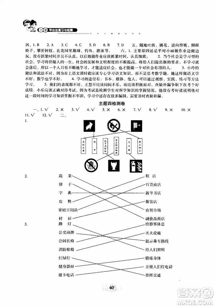 晨光全優(yōu)2019年云南省小學(xué)畢業(yè)總復(fù)習(xí)與檢測品德與社會(huì)參考答案