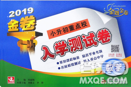 金題金卷2019年金卷小升初重點(diǎn)校入學(xué)測(cè)試卷數(shù)學(xué)參考答案