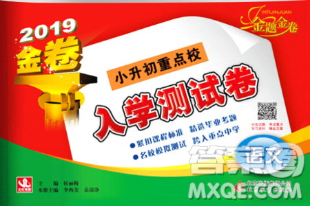 2019新版金題金卷小升初重點(diǎn)校入學(xué)測(cè)試卷語文參考答案