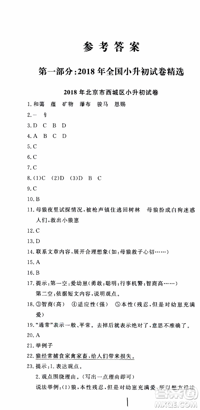 2019新版金題金卷小升初重點(diǎn)校入學(xué)測(cè)試卷語文參考答案