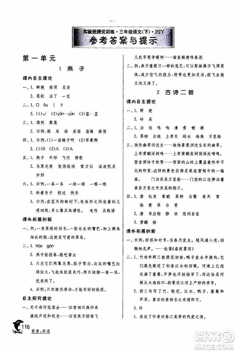 春雨教育2019年實驗班提優(yōu)訓(xùn)練JSJY蘇教版3年級語文下冊參考答案