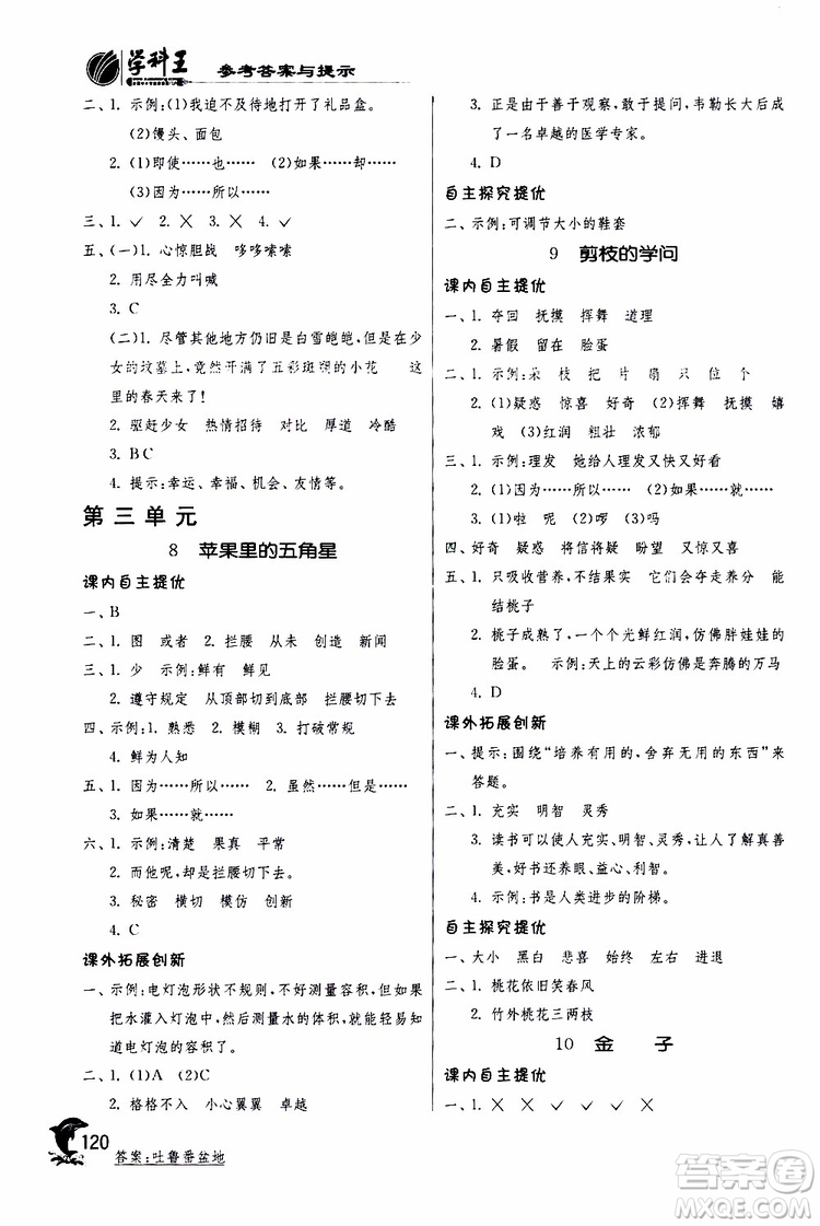 春雨教育2019年實驗班提優(yōu)訓(xùn)練JSJY蘇教版3年級語文下冊參考答案